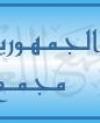 مجمع اللغة العربية في دمشق